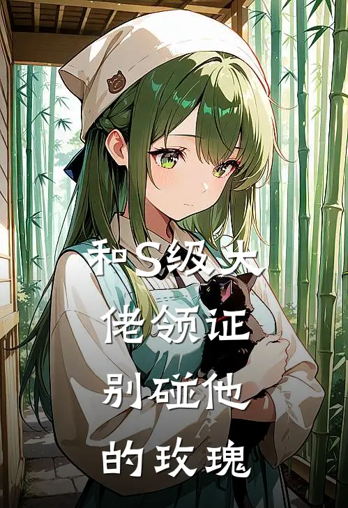 和S级大佬领证，别碰他的玫瑰