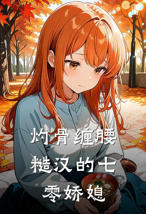 灼骨缠腰：糙汉的七零娇媳