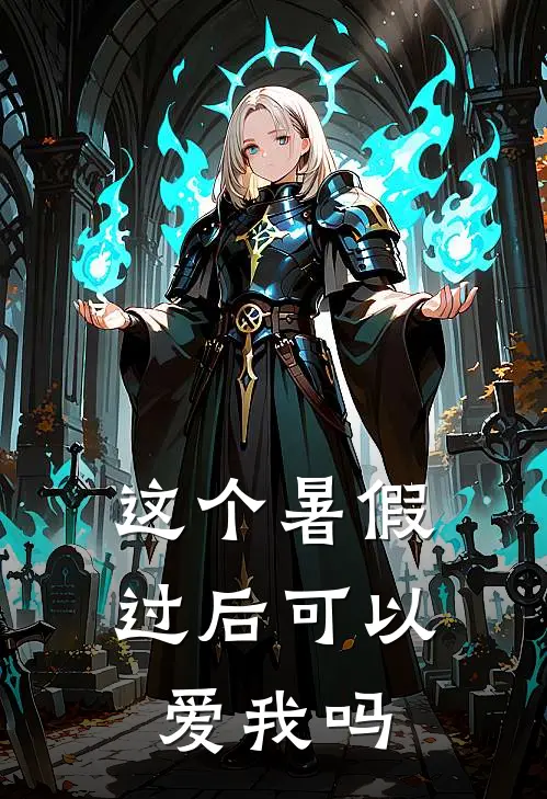 这个暑假过后可以爱我吗