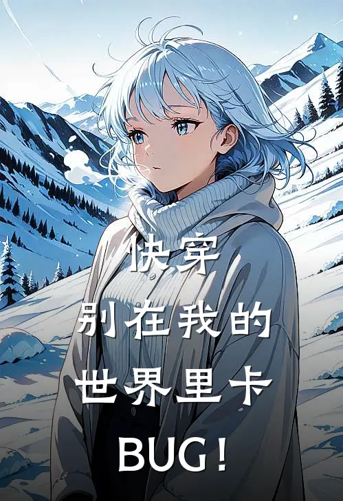 快穿：别在我的世界里卡BUG！