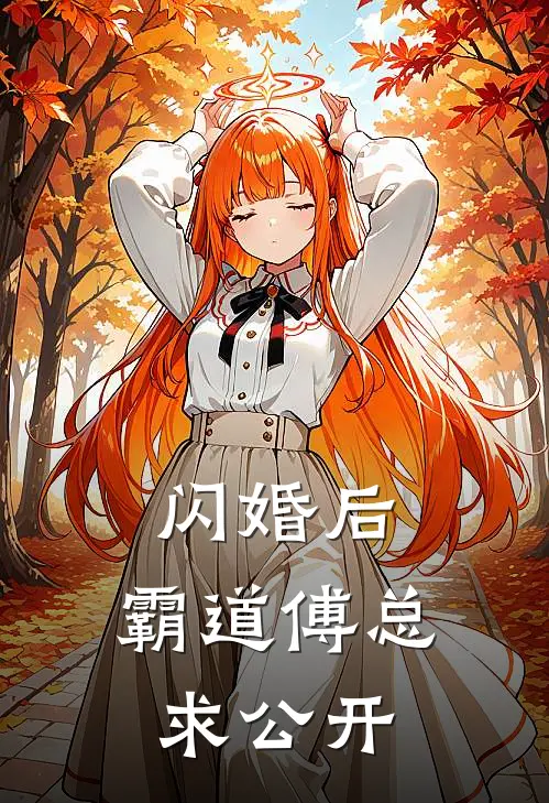 闪婚后，霸道傅总求公开