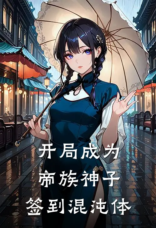 开局成为帝族神子，签到混沌体