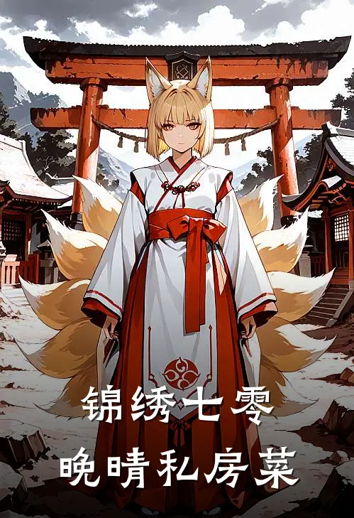 锦绣七零：晚晴私房菜