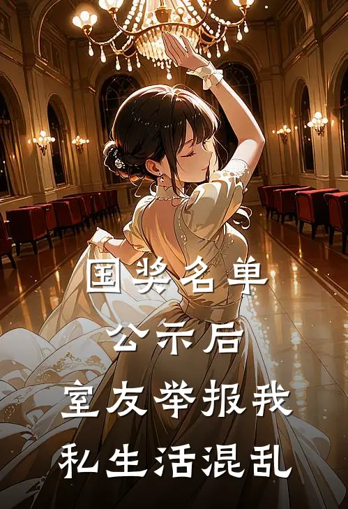 国奖名单公示后，室友举报我私生活混乱