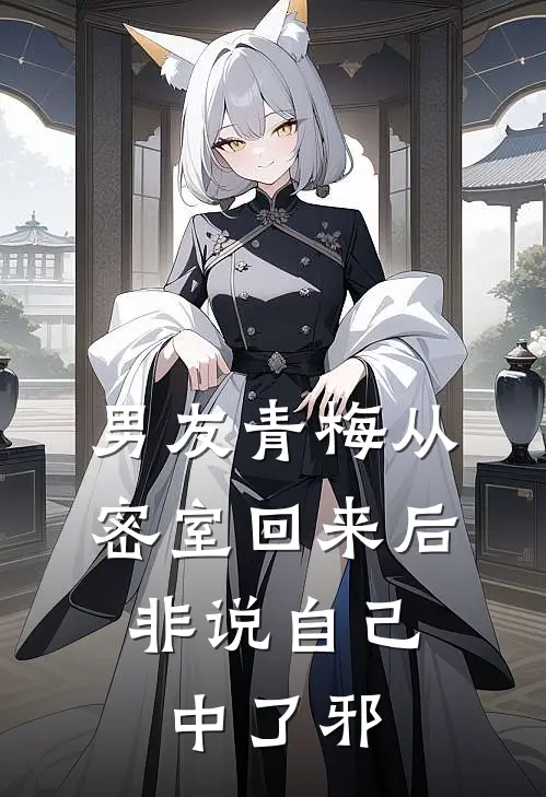 男友青梅从密室回来后，非说自己中了邪