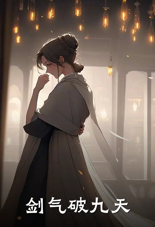 剑气破九天