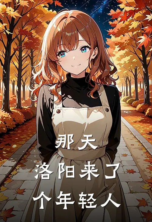 那天，洛阳来了个年轻人