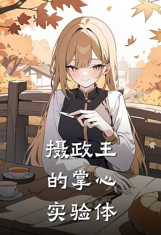 摄政王的掌心实验体