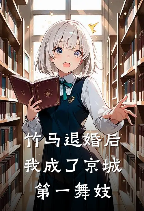 竹马退婚后，我成了京城第一舞妓