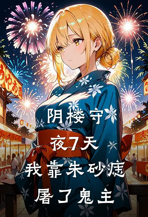 阴楼守夜7天，我靠朱砂痣屠了鬼主