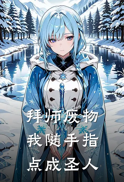 拜师废物，我随手指点成圣人