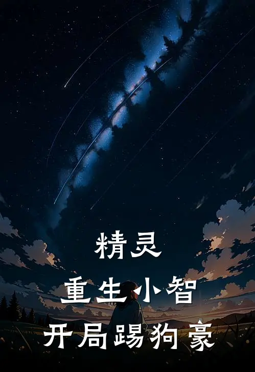 精灵：重生小智，开局踢狗豪