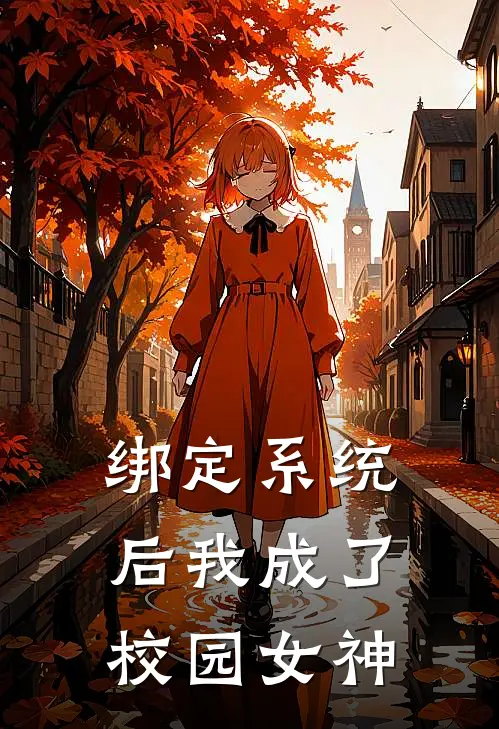 绑定系统后我成了校园女神