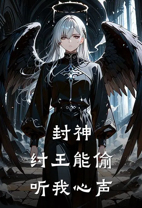 封神：纣王能偷听我心声