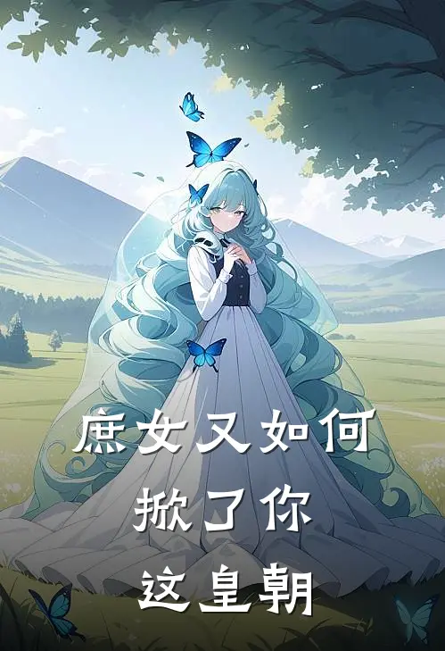 庶女又如何，掀了你这皇朝