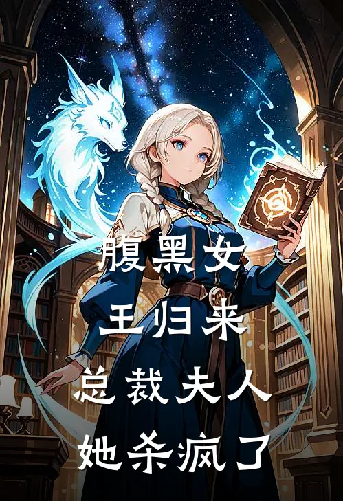 腹黑女王归来：总裁夫人她杀疯了