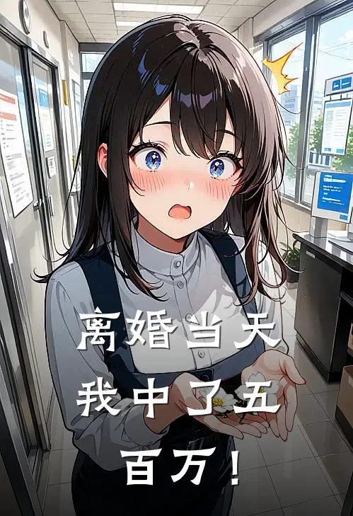 离婚当天，我中了五百万！