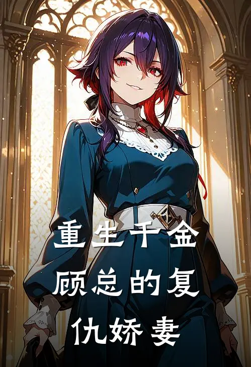 重生千金：顾总的复仇娇妻