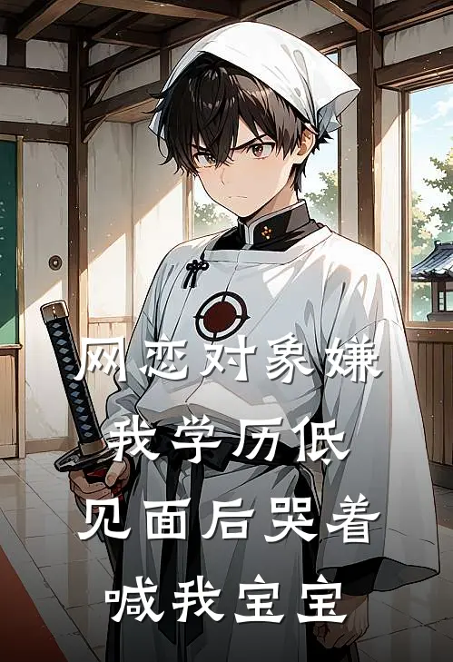 网恋对象嫌我学历低，见面后哭着喊我宝宝