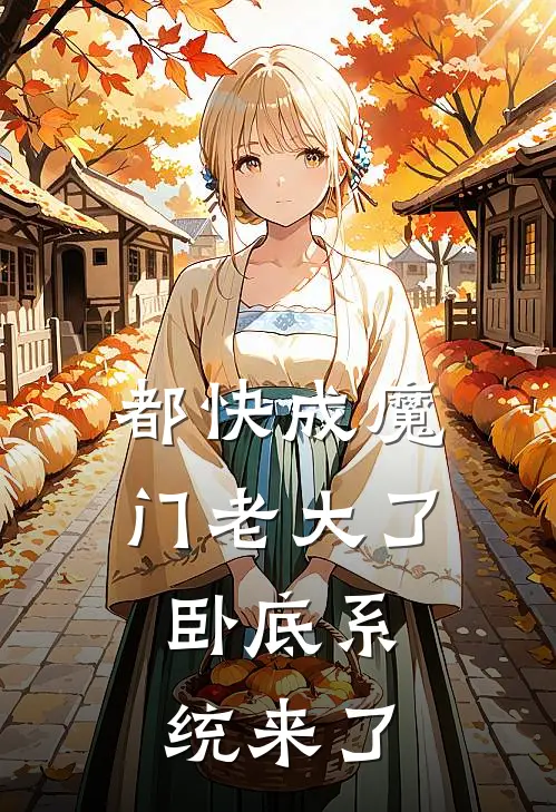 都快成魔门老大了，卧底系统来了