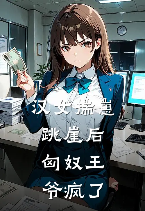 汉女揣崽跳崖后，匈奴王爷疯了