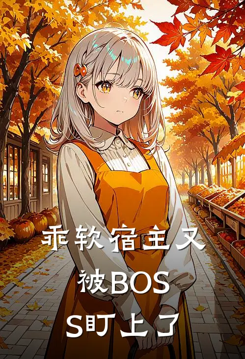乖软宿主又被BOSS盯上了
