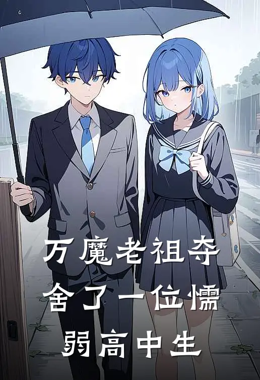 万魔老祖夺舍了一位懦弱高中生