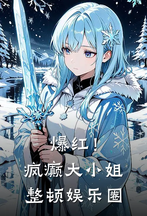 爆红！疯癫大小姐整顿娱乐圈