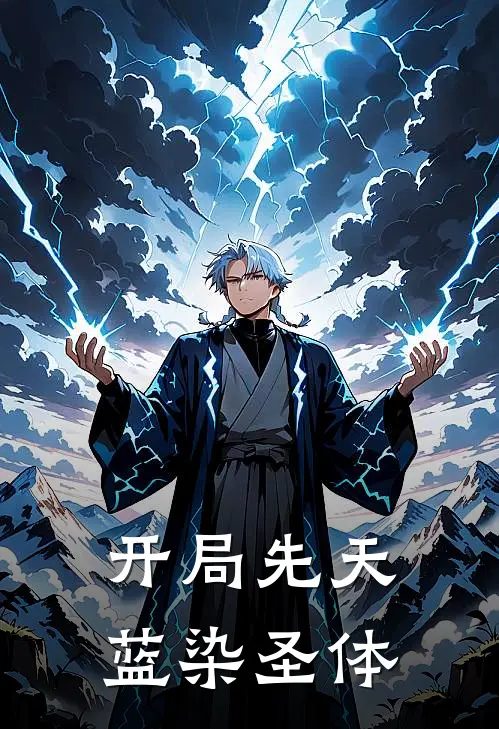 开局先天蓝染圣体