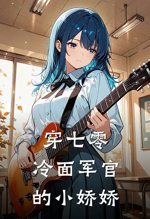 穿七零：冷面军官的小娇娇