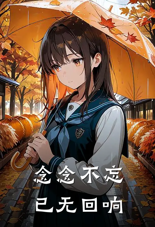 念念不忘，已无回响