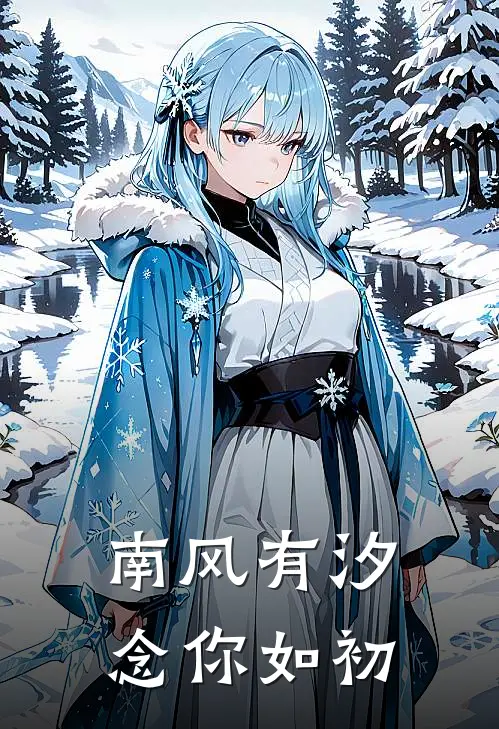 南风有汐，念你如初