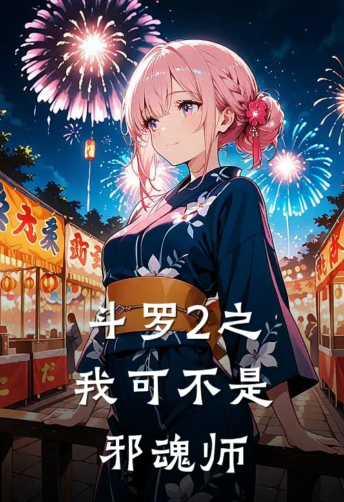 斗罗2之我可不是邪魂师