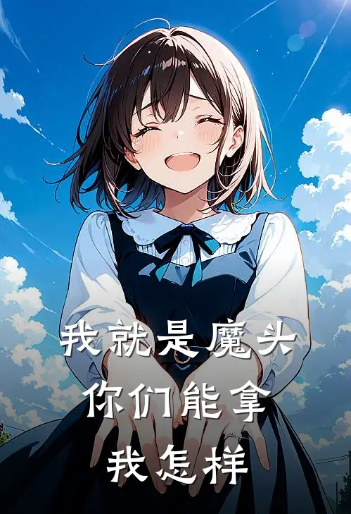 我就是魔头，你们能拿我怎样