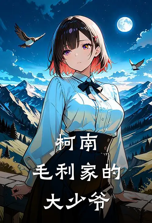 柯南：毛利家的大少爷