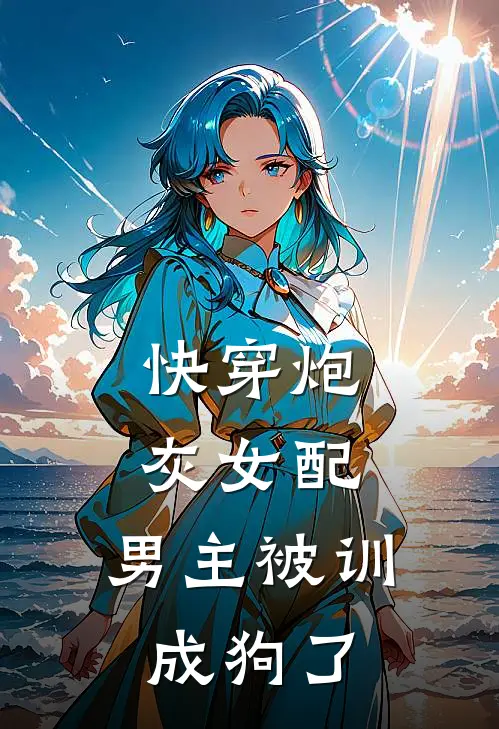 快穿炮灰女配，男主被训成狗了