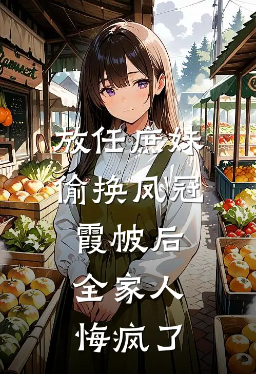 放任庶妹偷换凤冠霞帔后，全家人悔疯了