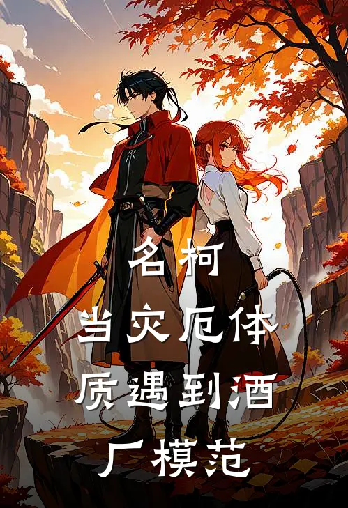 名柯：当灾厄体质遇到酒厂模范