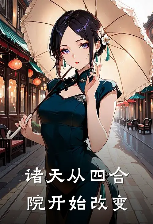 诸天从四合院开始改变