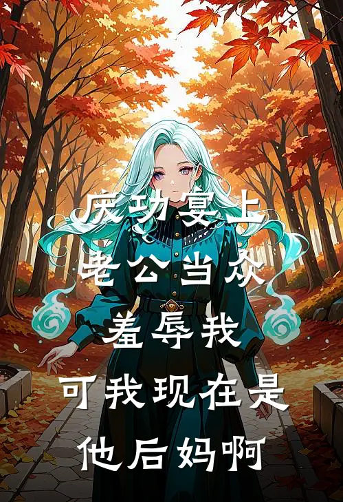庆功宴上老公当众羞辱我，可我现在是他后妈啊