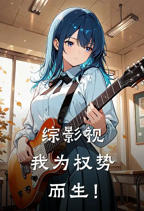 综影视：我为权势而生！