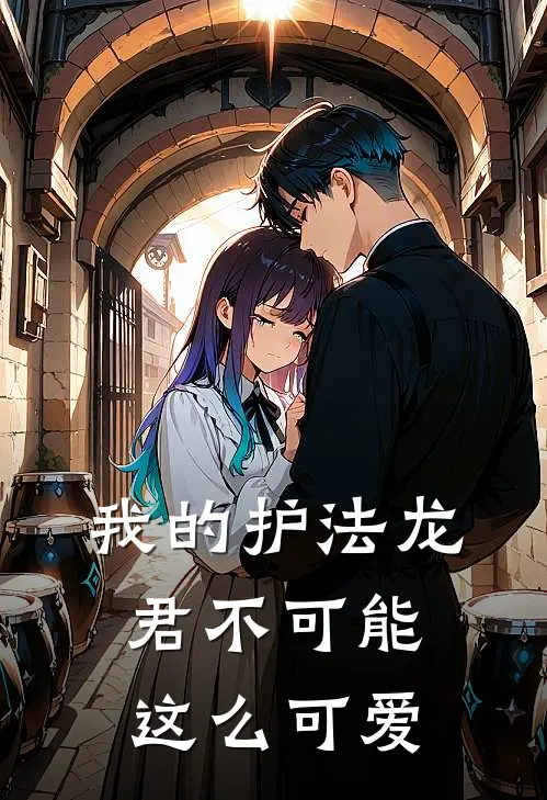 我的护法龙君不可能这么可爱