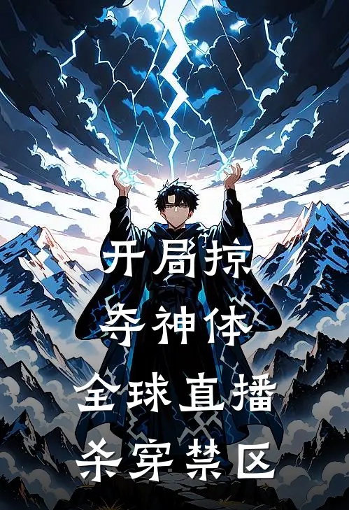 开局掠夺神体，全球直播杀穿禁区