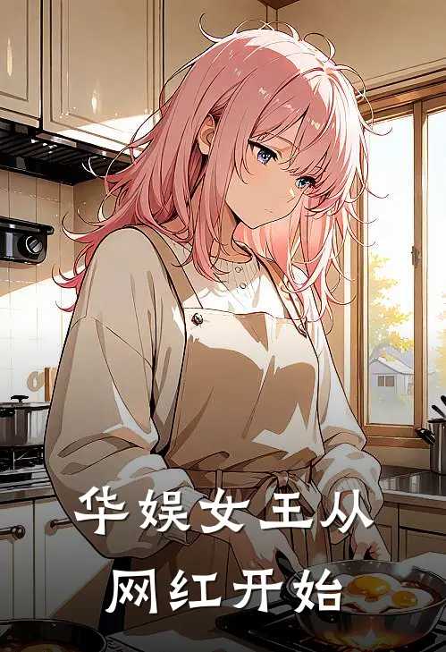 华娱女王从网红开始