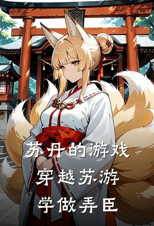 苏丹的游戏：穿越苏游学做弄臣