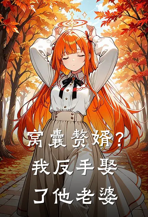 窝囊赘婿？我反手娶了他老婆