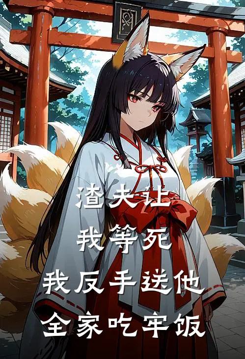 渣夫让我等死，我反手送他全家吃牢饭