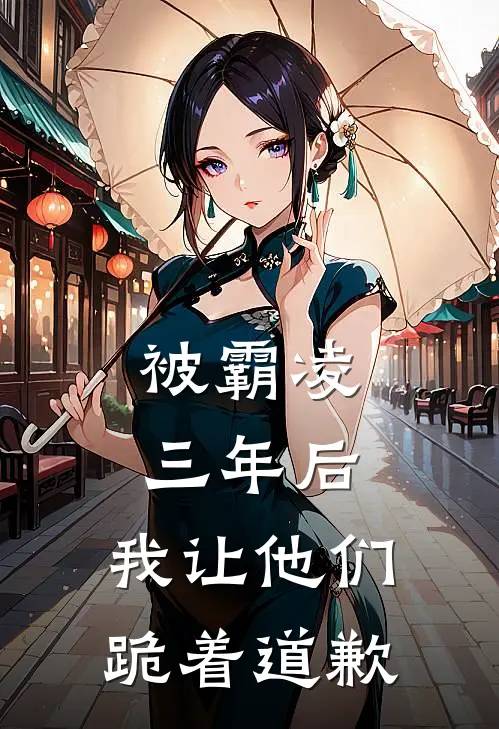 被霸凌三年后，我让他们跪着道歉