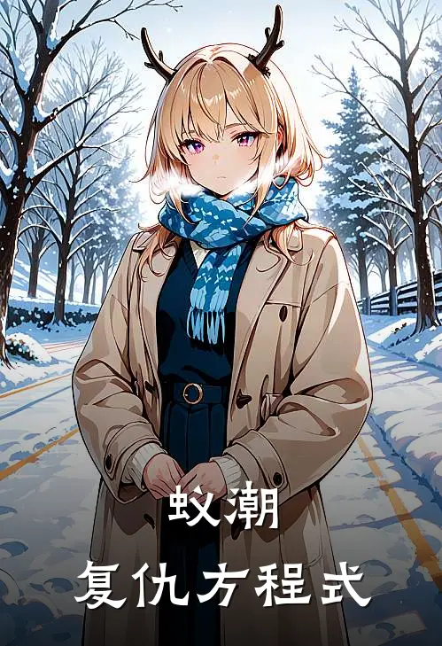 蚁潮：复仇方程式