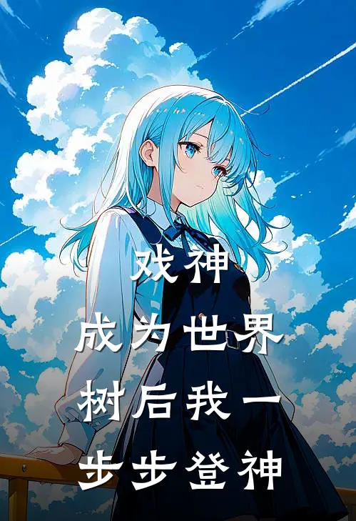 戏神：成为世界树后我一步步登神